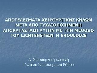 Α ΄Χειρουργική κλινική Γενικού Νοσοκομείου Ρόδου