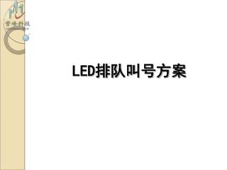 LED 排队叫号方案