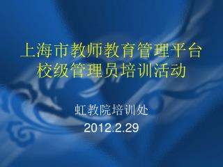 上海市教师教育管理平台 校级管理员培训活动