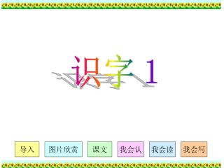 识字１