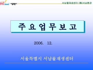 서울특별시 서남물재생센터