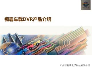 视霸车载 DVR 产品介绍