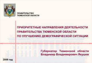 ПРИОРИТЕТНЫЕ НАПРАВЛЕНИЯ ДЕЯТЕЛЬНОСТИ ПРАВИТЕЛЬСТВА ТЮМЕНСКОЙ ОБЛАСТИ