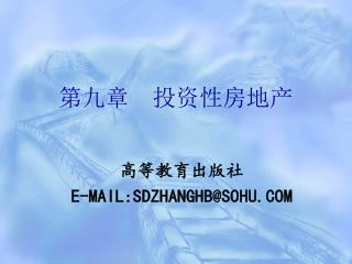 高等教育出版社 E-MAIL:SDZHANGHB@SOHU.COM
