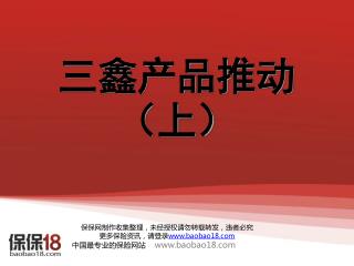 三鑫产品推动（上）