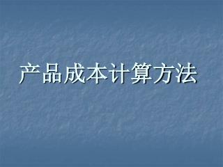 产品成本计算方法