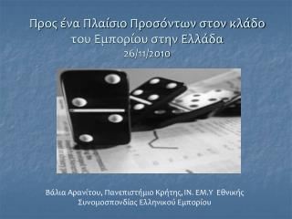 Προς ένα Πλαίσιο Προσόντων στον κλάδο του Εμπορίου στην Ελλάδα 26/11/2010