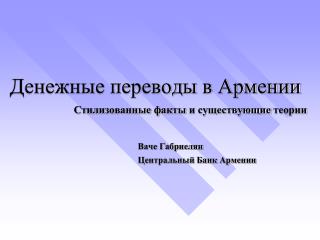 Денежные переводы в Армении Стилизованные факты и существующие теории Ваче Габриелян