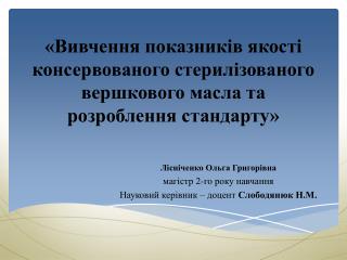 Лісніченко Ольга Григорівна магістр 2-го року навчання Науковий керівник – доцент Слободянюк Н.М.