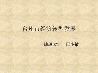 台州市经济转型发展