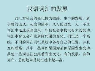 汉语词汇的发展