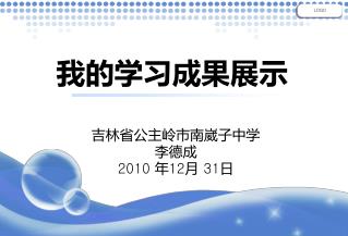 我的学习成果展示