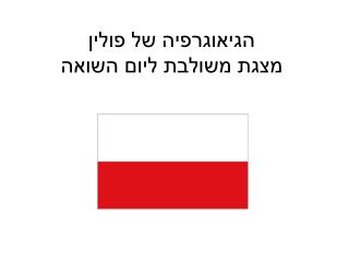 הגיאוגרפיה של פולין מצגת משולבת ליום השואה