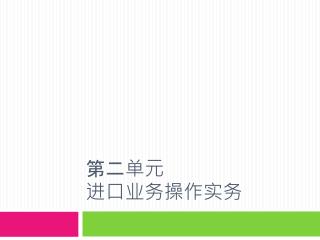 第二单元 进口 业务操作 实务