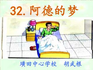 32. 阿德的梦