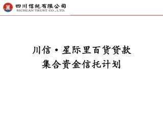 川信 · 星际里百货贷款 集合资金信托计划