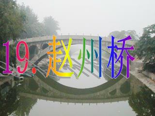 19. 赵州桥