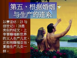 以赛亚 65 ： 23 与创世记 1 ： 28 是类似的经文，上帝要赐福新世界的义人生产儿女，正如祂赐福亚当、夏娃生产儿女一样。