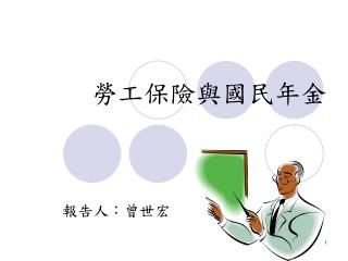 勞工保險與國民年金
