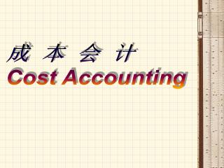 成 本 会 计 Cost Accounting