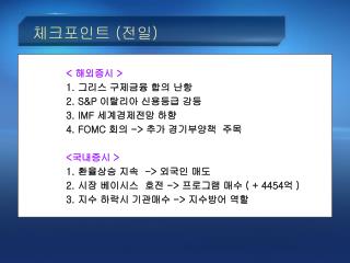 체크포인트 ( 전일 )