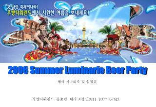 2006 Summer Luminarie Beer Party