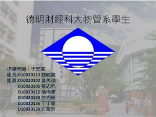 德明財經科大物管系學生
