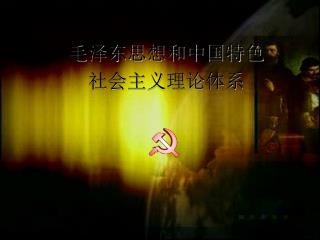 毛泽东思想和中国特色 社会主义理论体系