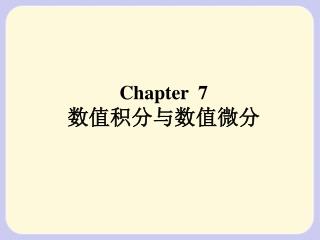 Chapter 7 数值积分与数值微分