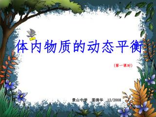 体内物质的动态平衡