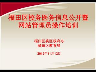 福田区委区政府办 福田区教育局 201 2年11月12日