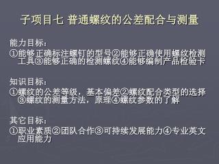 子项目七 普通螺纹的公差配合与测量