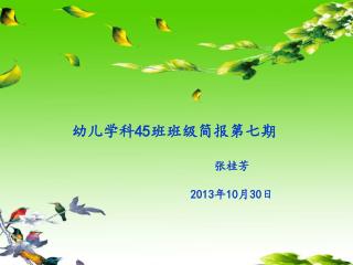 幼儿学科45班班级简报第七期 张桂芳 2013年10月30日