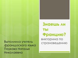 Знаешь ли ты Францию ?