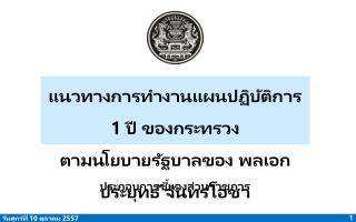 แนวทางการทำงานแผนปฏิบัติการ 1 ปี ของกระทรวง ตามนโยบายรัฐบาลของ พลเอก ประยุทธ์ จันทร์ โอชา