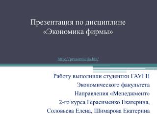 Презентация по дисциплине «Экономика фирмы»