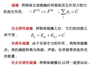 完全非弹性碰撞 两物体碰撞后 , 以同一速度运动 .