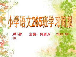 第 7 期 主编：何丽芳 2012-10-10