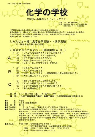 平成１ 7 年度 八戸高専「化学の学校」