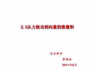 2.5 从力做功到向量的数量积　　　