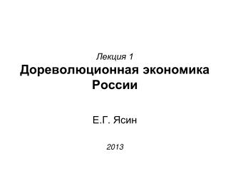 Лекция 1 Дореволюционная экономика России