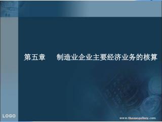 第五章 制造业企业主要经济业务的核算