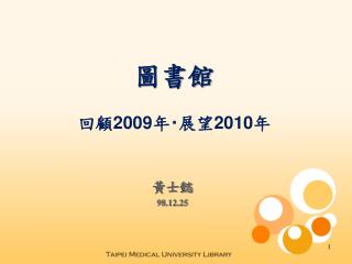 圖書館 回顧 2009 年 ‧ 展望 2010 年