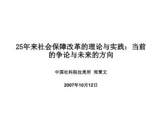 25 年来社会保障改革的理论与实践：当前的争论与未来的方向