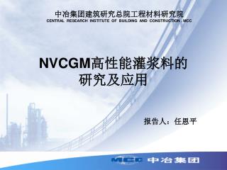 NVCGM 高性能灌浆料的 研究及应用