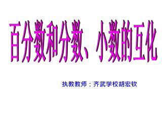百分数和分数、小数的互化