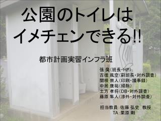 公園のトイレは イメチェンできる !!