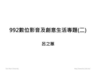 992 數位影音及創意生活專題 ( 二 )