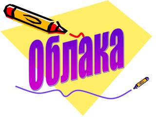 Облака