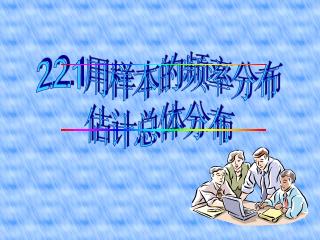 2.2.1 用样本的频率分布 估计总体分布